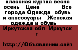 классная куртка весна-осень › Цена ­ 1 400 - Все города Одежда, обувь и аксессуары » Женская одежда и обувь   . Иркутская обл.,Иркутск г.